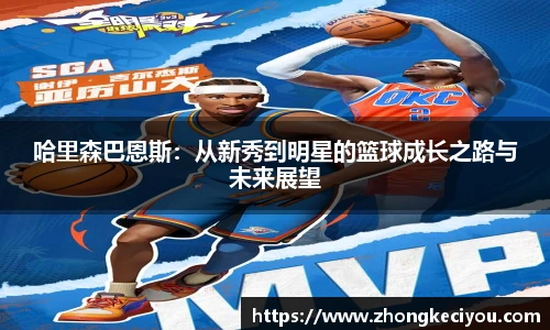 哈里森巴恩斯：从新秀到明星的篮球成长之路与未来展望
